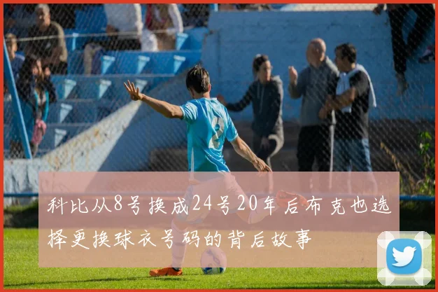 科比从8号换成24号20年后布克也选择更换球衣号码的背后故事