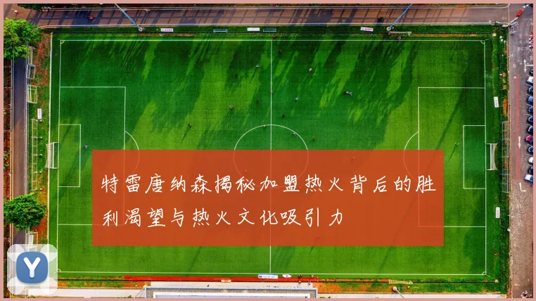 特雷唐纳森揭秘加盟热火背后的胜利渴望与热火文化吸引力