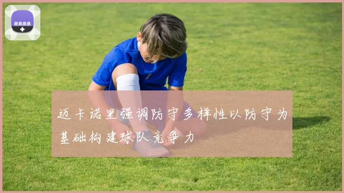 迈卡诺里强调防守多样性以防守为基础构建球队竞争力