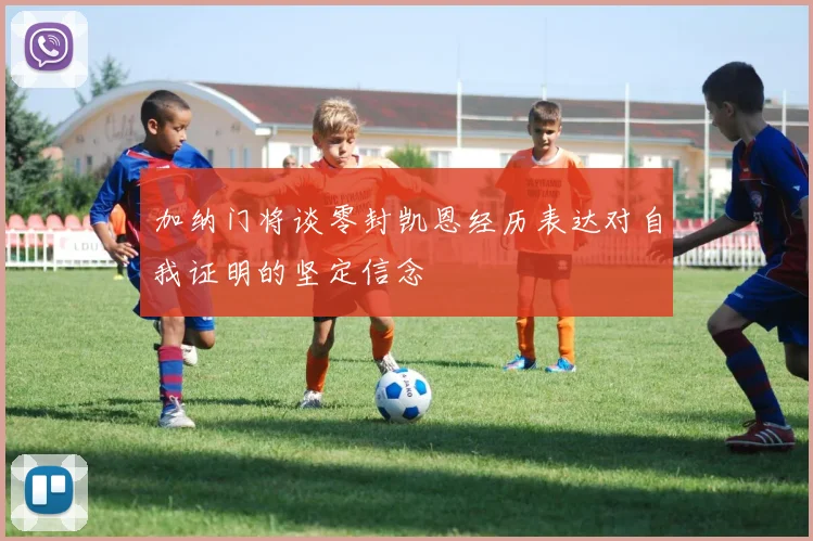 加纳门将谈零封凯恩经历表达对自我证明的坚定信念