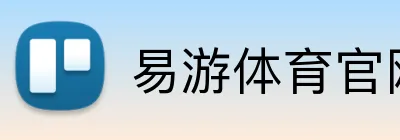 易游体育官网 logo